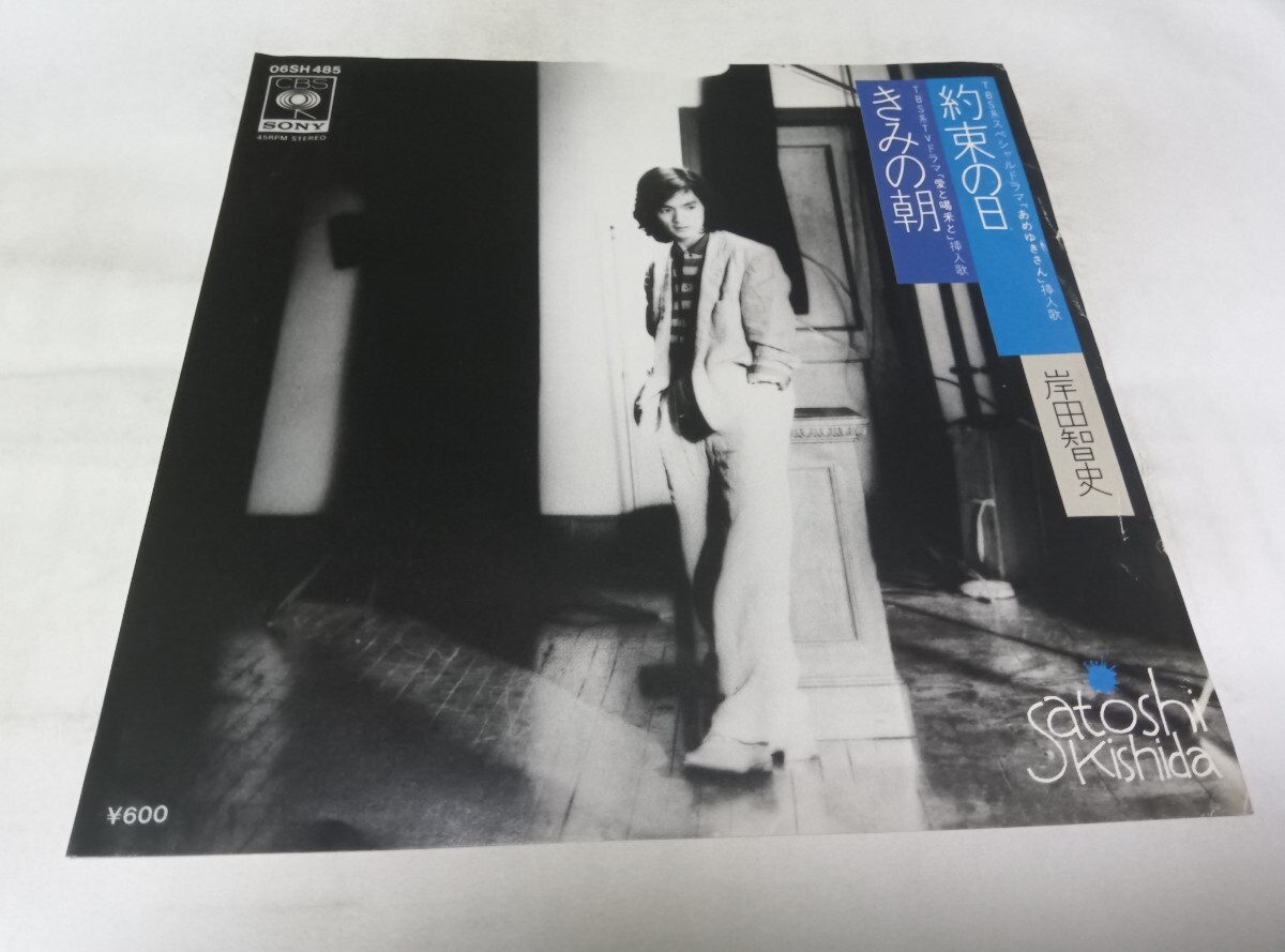 【EPレコード】約束の日 きみの朝 岸田智史拍卖