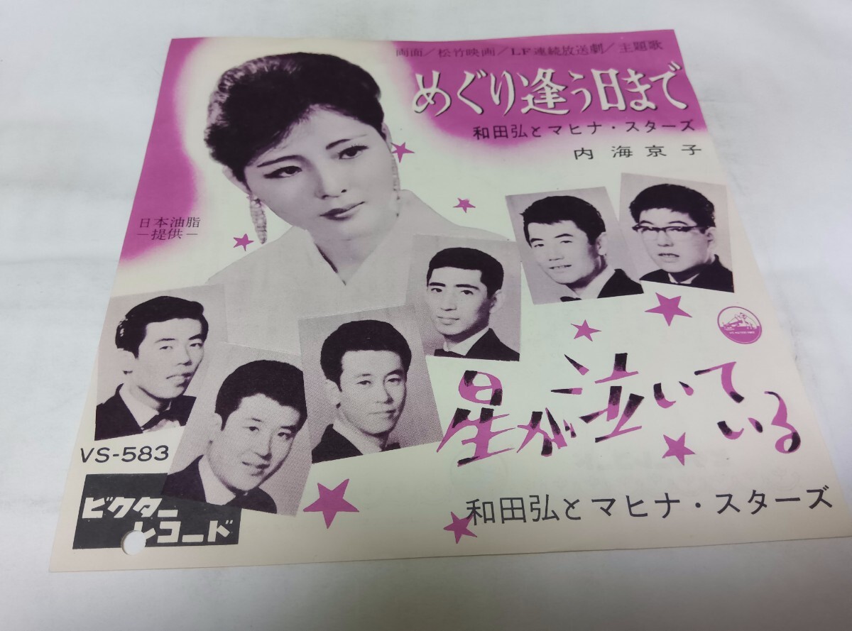 【EPレコード】パンチ穴あります めぐり逢う日まで 和田弘拍卖