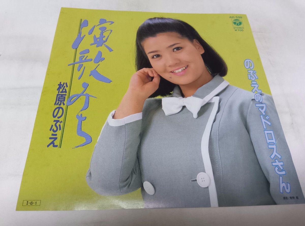 【EPレコード】のぶえのマドロスさん 松原のぶえ拍卖