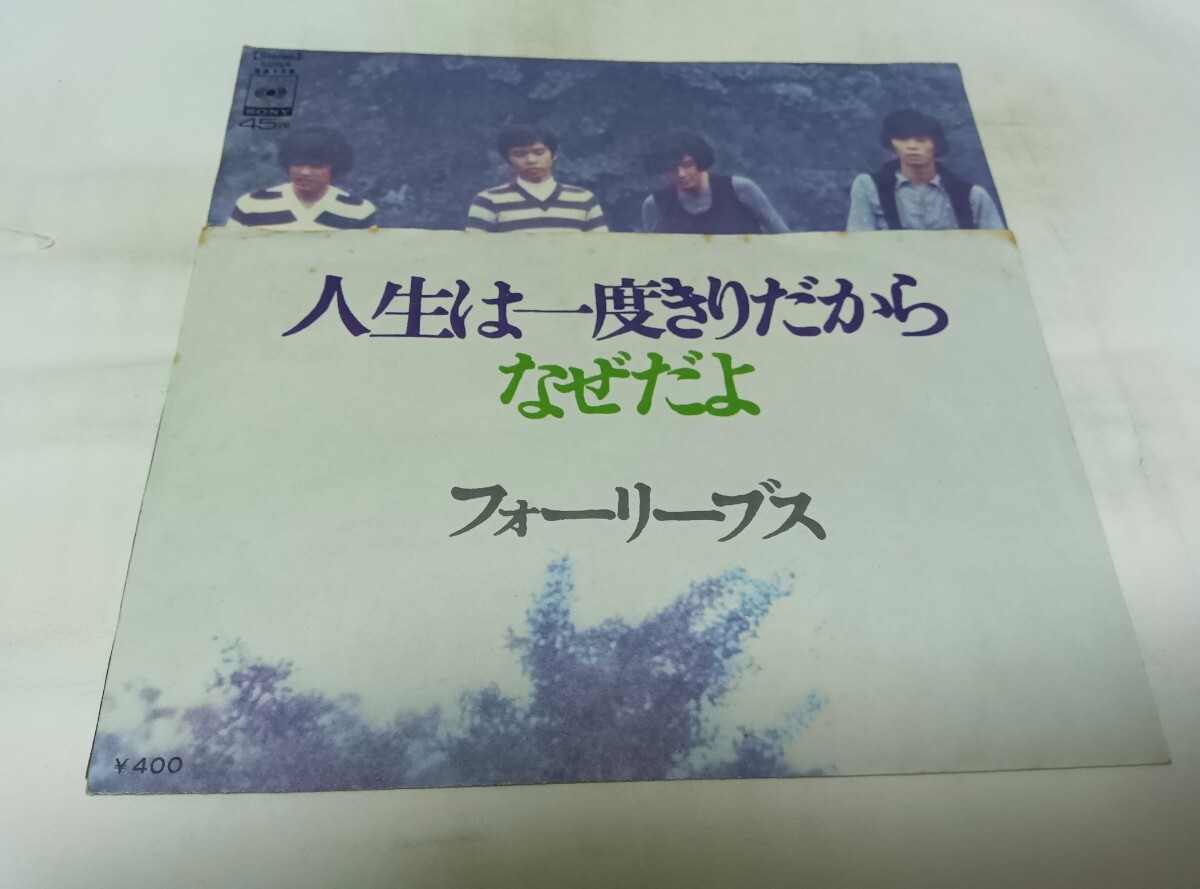 【EPレコード】人生は一度きりだから フォーリーブス拍卖