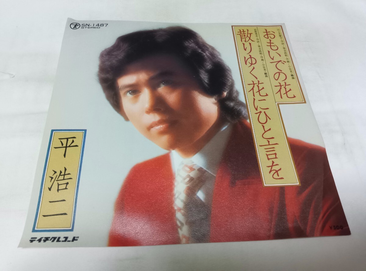 【EPレコード】見本盤 おもいでの花 平浩二拍卖