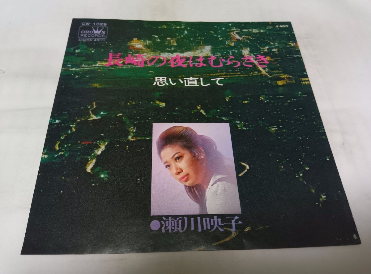 【EPレコード】長崎の夜はむらさき 瀬川瑛子拍卖