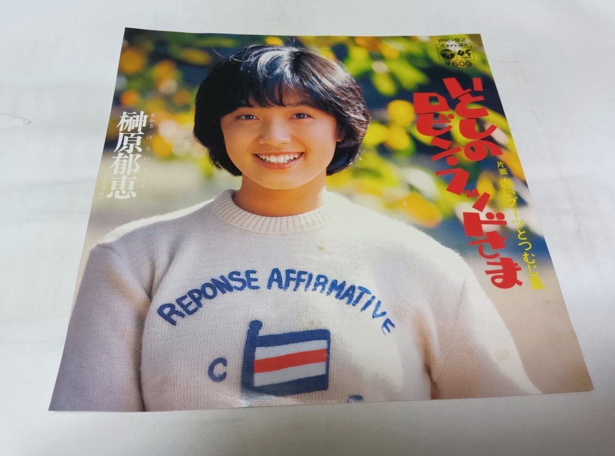 【EPレコード】いとしのロビンフッドさま 榊原郁恵拍卖