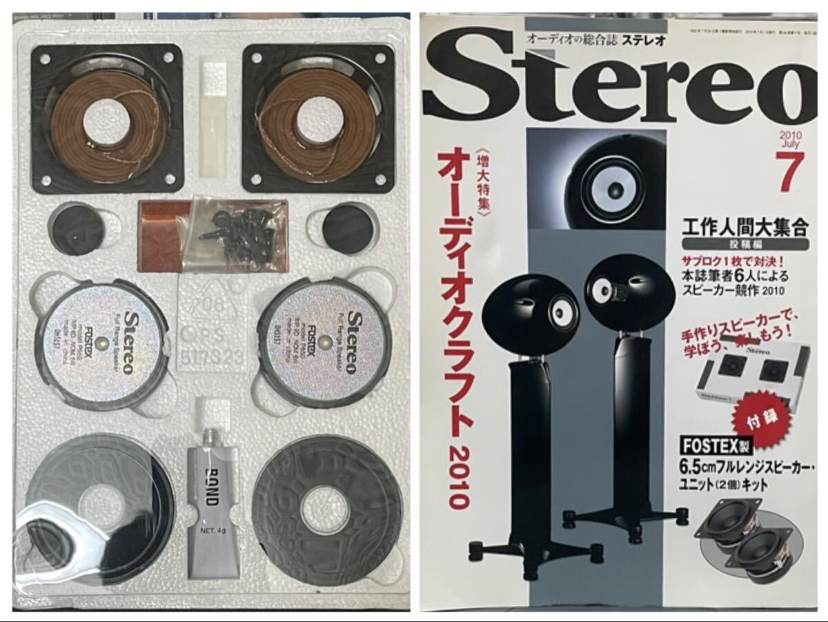送料込みステレオ誌2010年7月号本誌+付録付き/音楽之友社/組み立てキットFOSTEX製6.5cmフルレンジスピーカー・ユニット2個/現状渡しNC&NR拍卖