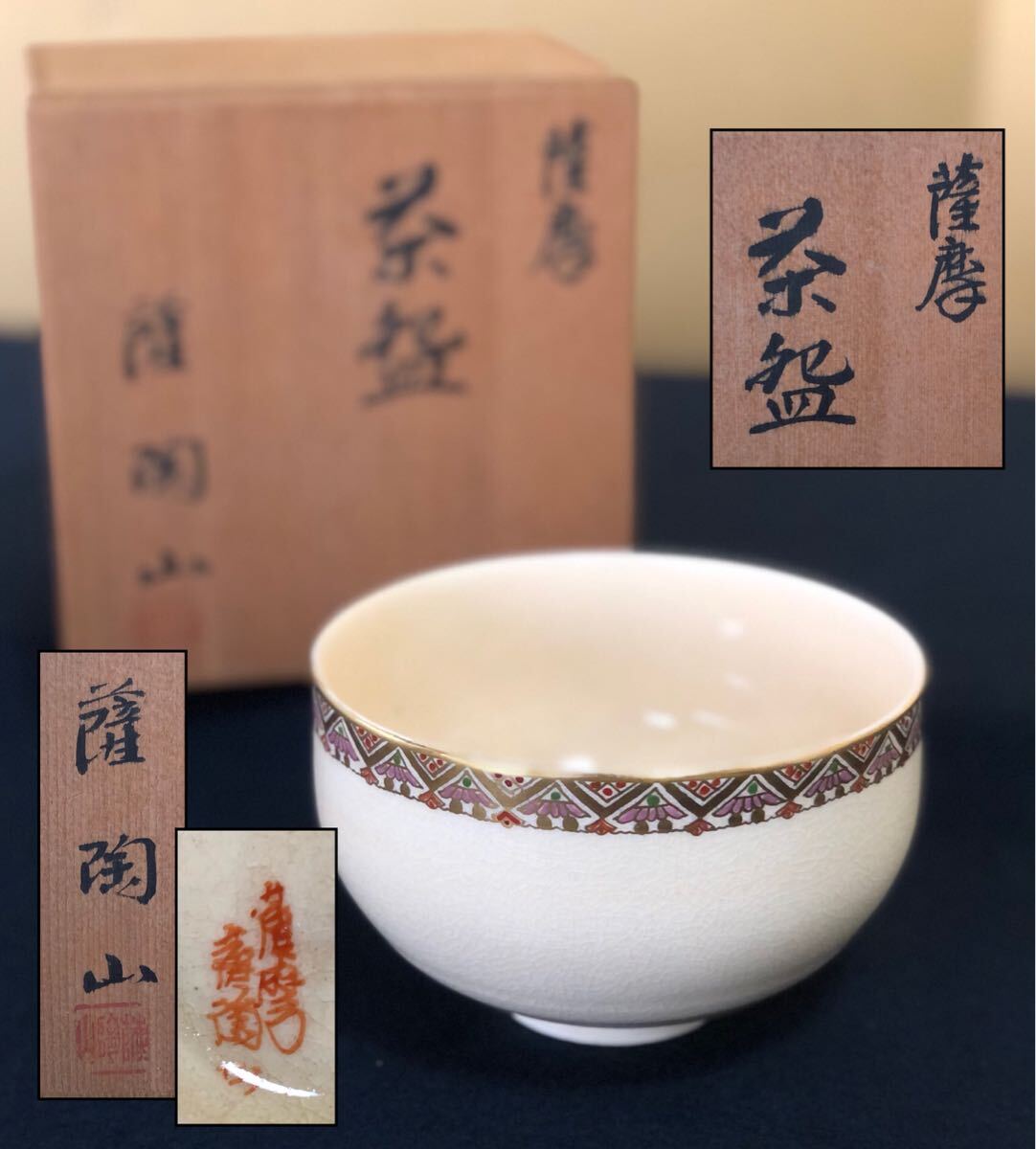 《R》茶道具 薩摩 茶碗 薩陶山 共箱 251009い1拍卖