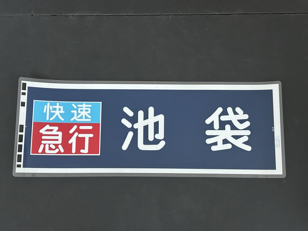 西武 2000系 快速急行 池袋 側面方向幕 245㎜×655㎜ ラミネート方向幕 西武鉄道 1946拍卖
