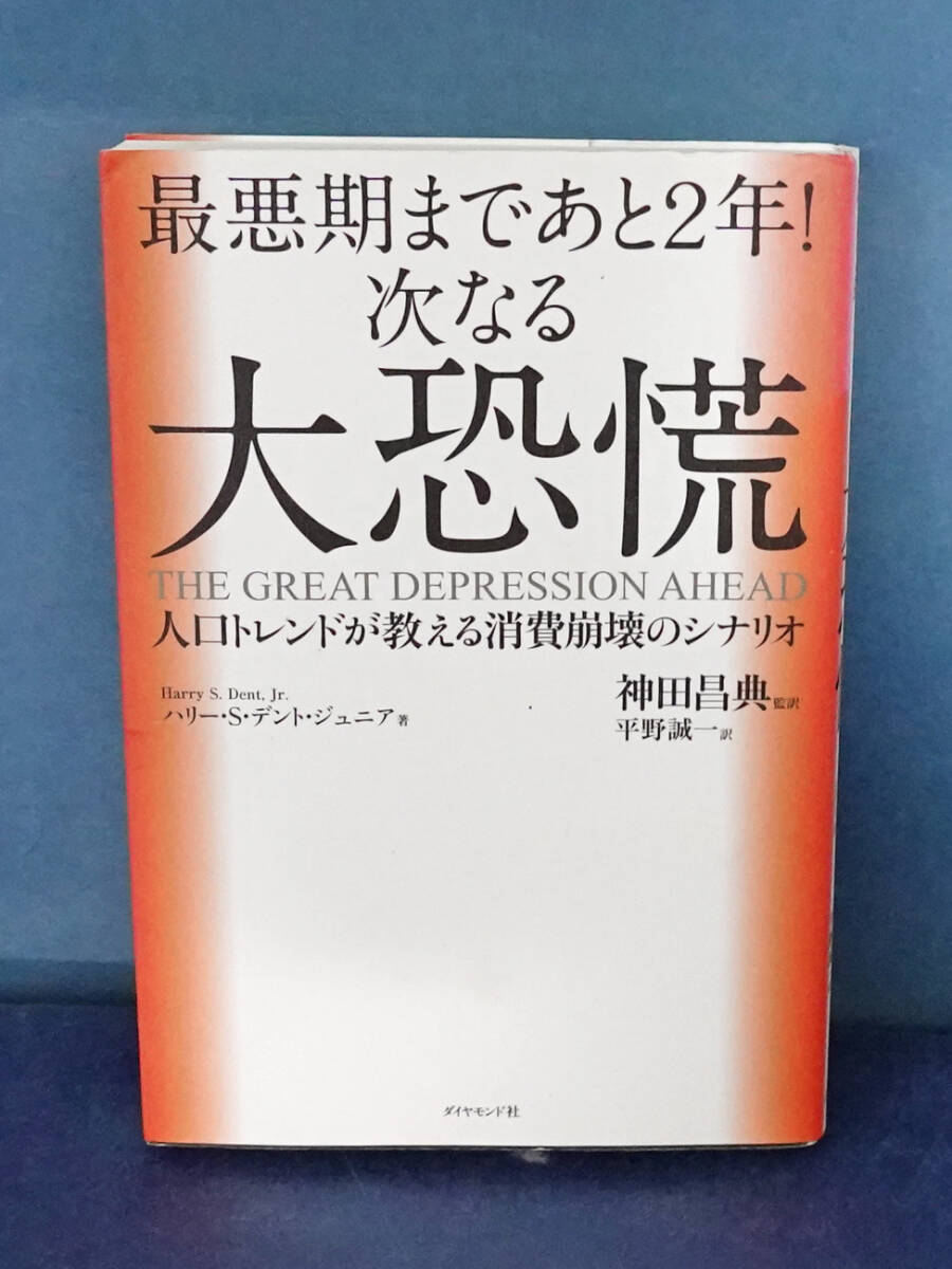 最悪期まであと2年!次なる大恐慌 人口トレンドが教える消費崩壊のシナリオ ハリー・S.デント・ジュニア/著 神田昌典拍卖