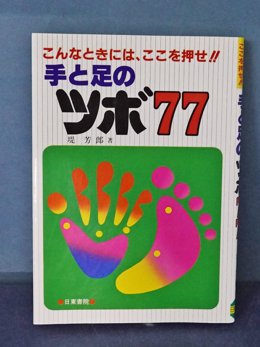 手と足のツボ77 こんなときにはここを押せ!! 堤芳郎/著拍卖