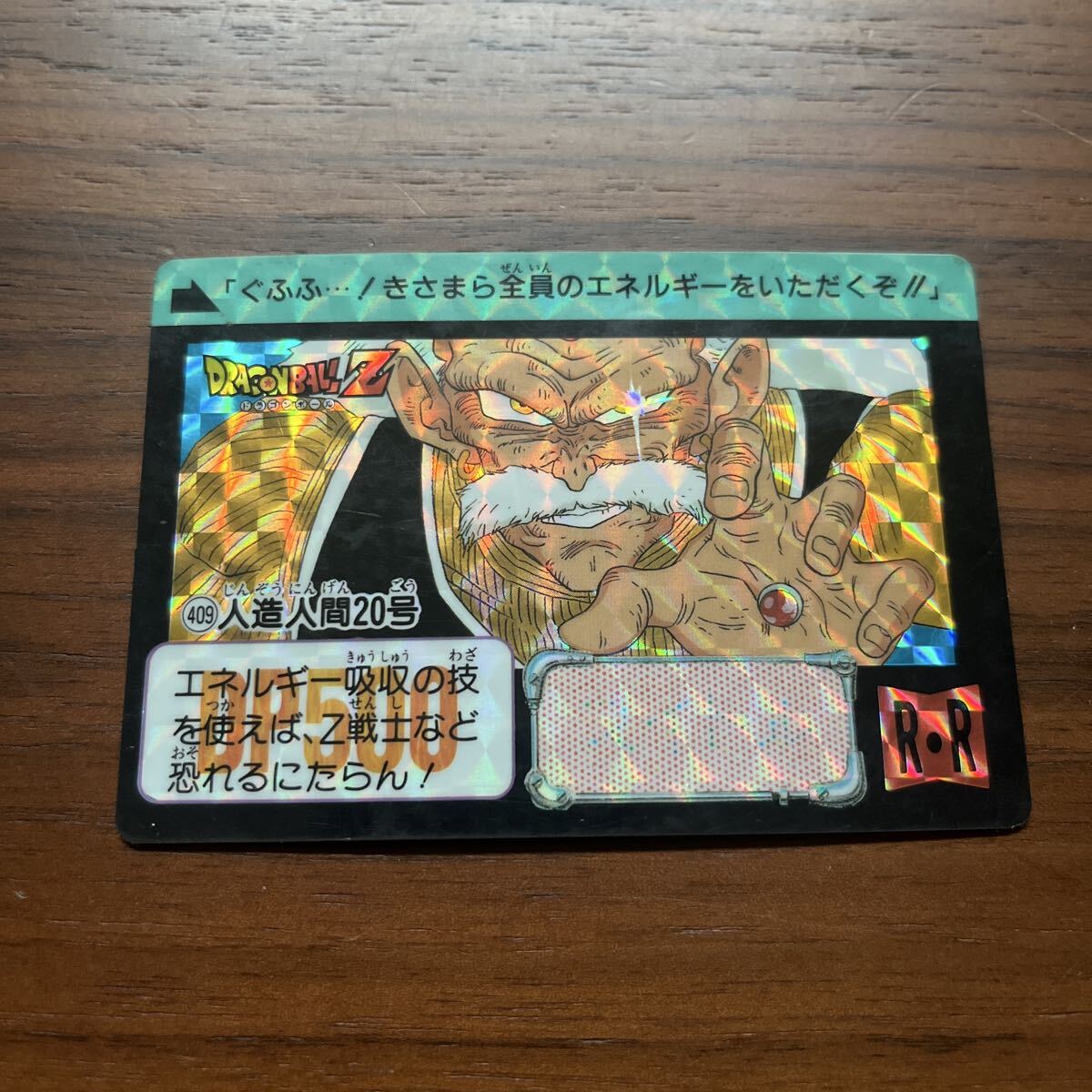【1円スタート】ドラゴンボールZ ドラゴンボールカードダス キラ BANDAI 409 人造人間20号拍卖
