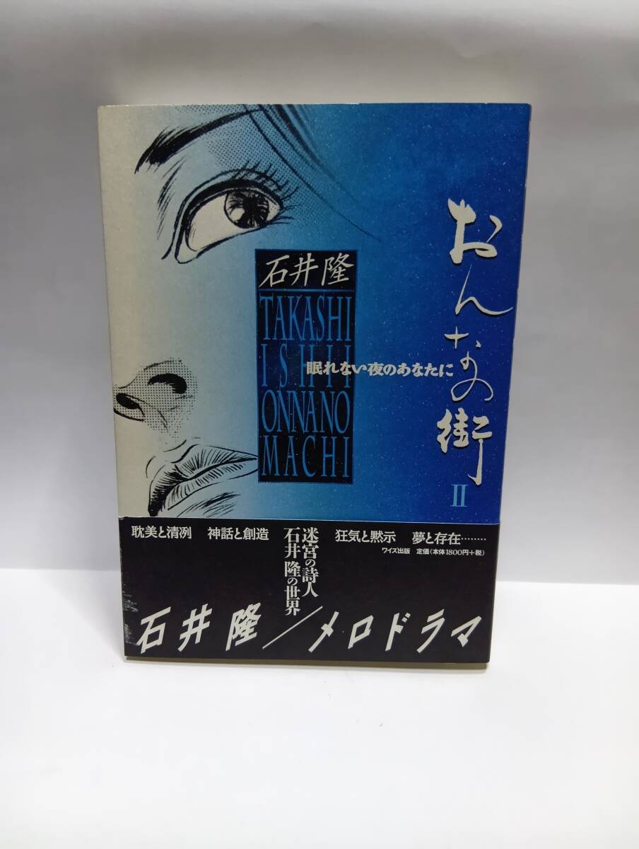おんなの街Ⅱ 眠れない夜のあなたに 石井隆拍卖