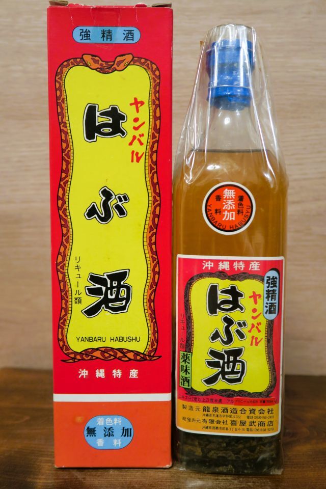 リキュール 沖縄特産 強精酒「ヤンバル ハブ入り ハブ酒」760ml 40度 薬味酒 化粧箱付 龍泉酒造(株) 名護市仲尾次拍卖