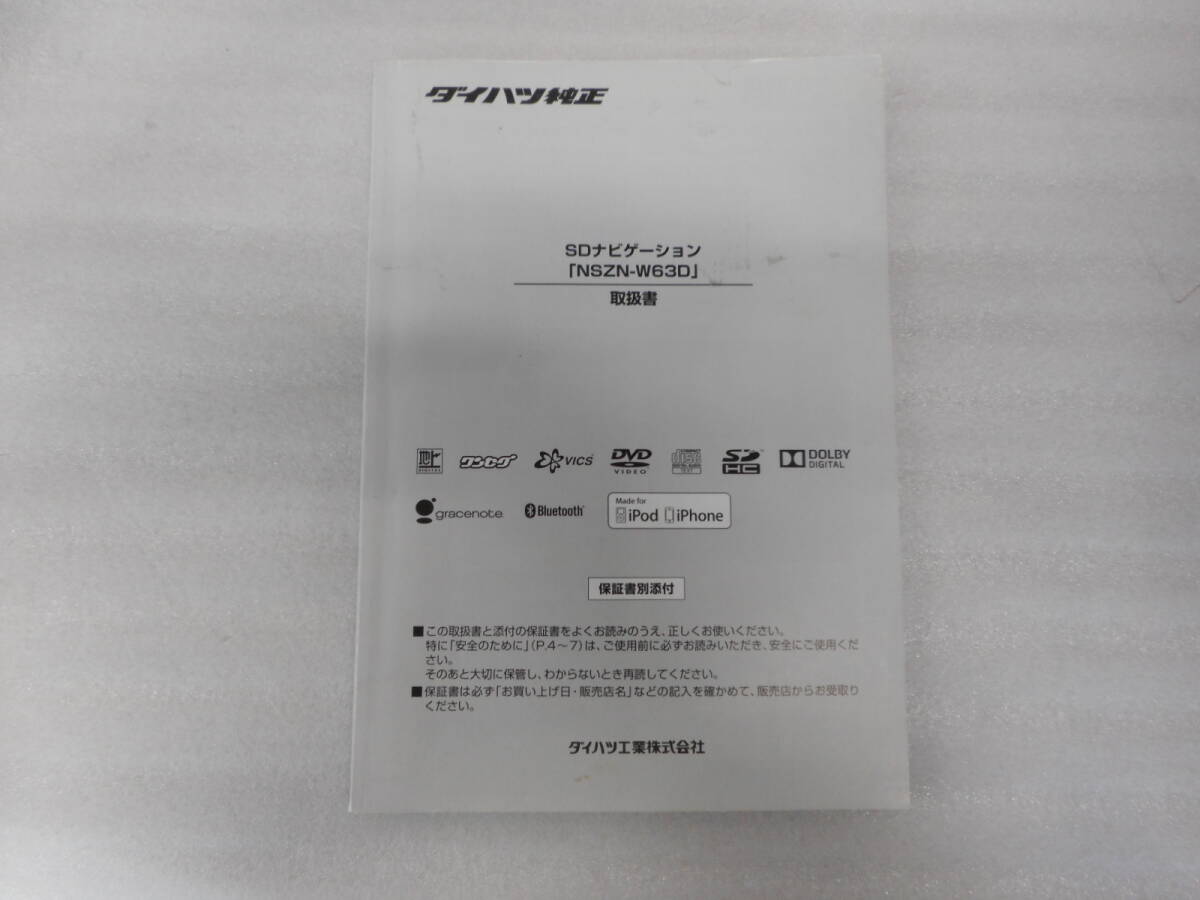 ダイハツ純正◆ナビ◆SDナビ◆NSZN-W63D◆取説◆説明書◆取扱説明書拍卖
