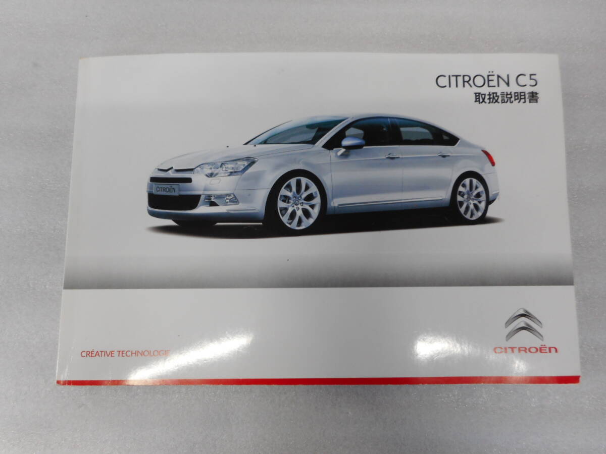 シトロエン◆C5◆ABA-X75F02◆2009年◆取説◆説明書◆取扱説明書拍卖