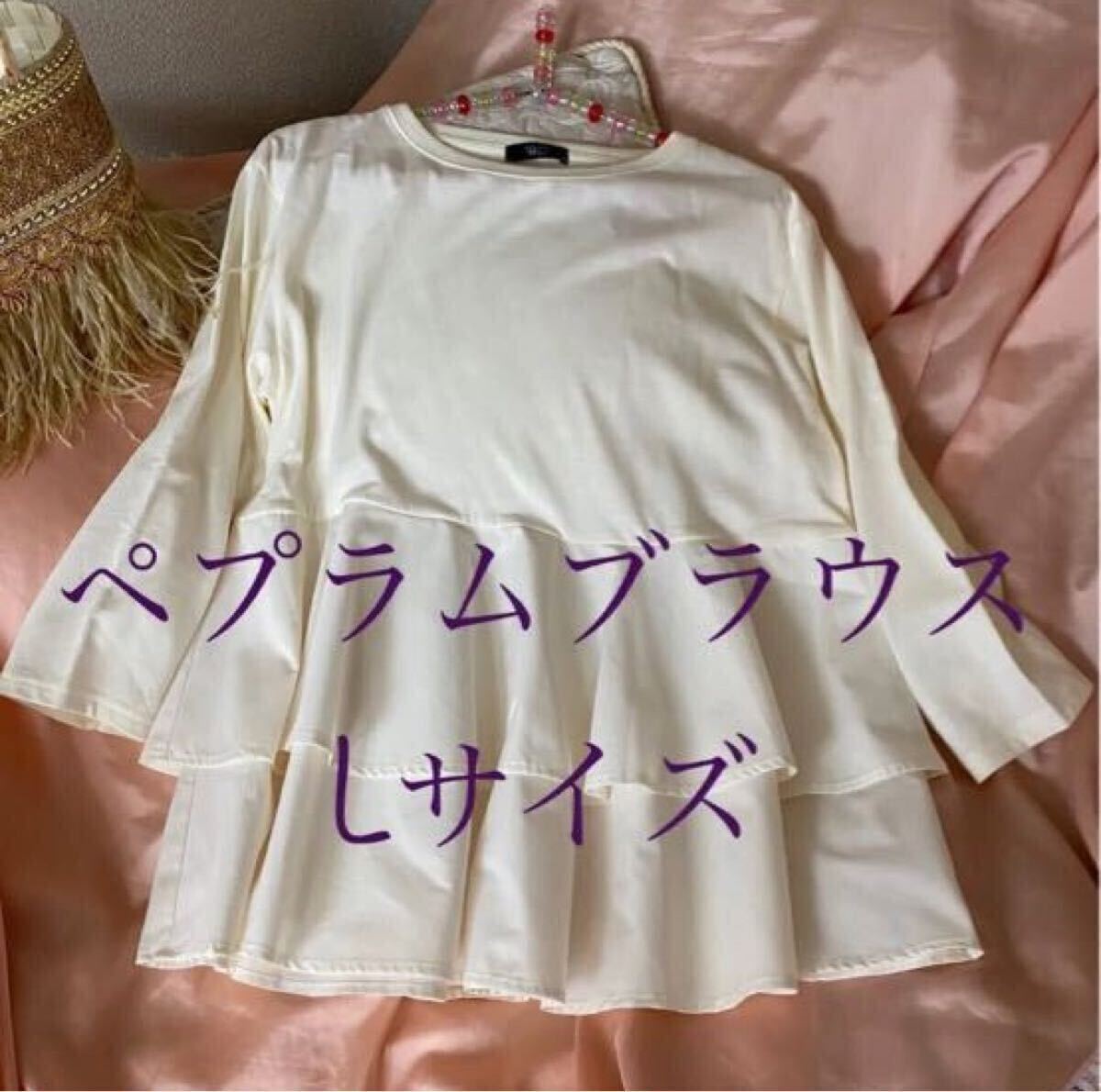 新品 未使用 七分袖 ぺプラムブラウス トップス プルオーバー ドッキング 異素材 チュニック オフホワイト 白 ドッキング L拍卖