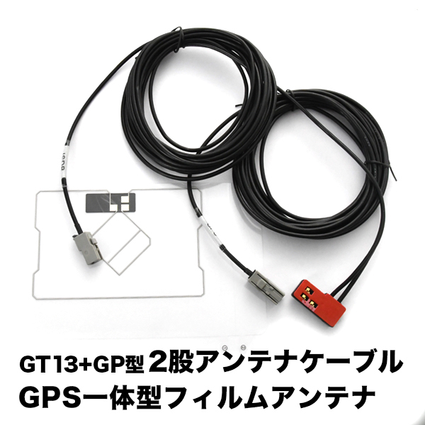 NX715 NX716 NX717 NX718 クラリオン GT13 GPS 一体型アンテナケーブル ISDB + GPS一体型フィルムアンテナ拍卖