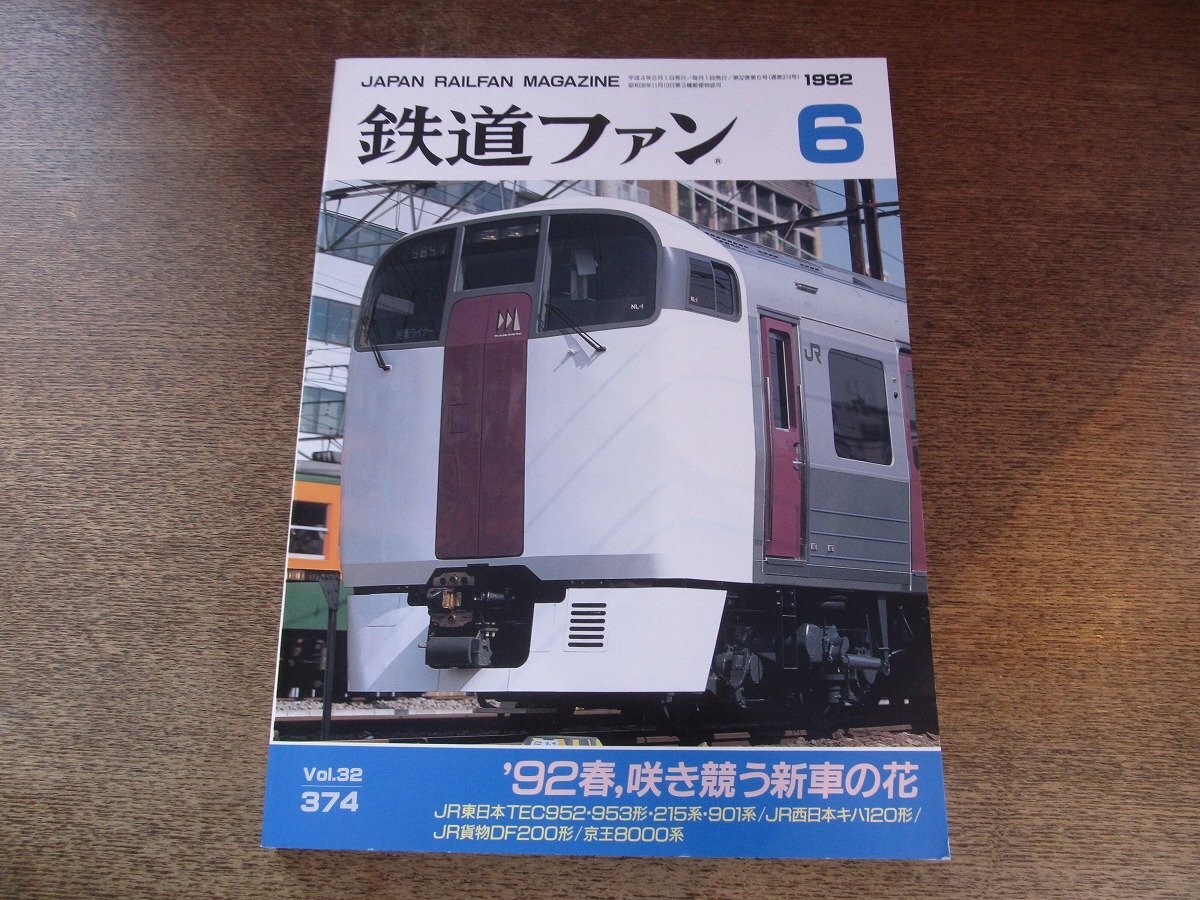 2510ND●鉄道ファン 374/1992.6●特集 ’92春、咲き競う新車の花/JR東日本TEC952・953形・215系・901系/JR西日本キハ120形/JR貨物DF200形拍卖
