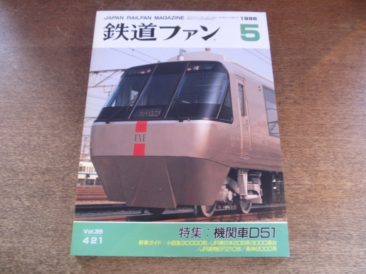 2510ND●鉄道ファン 421/1996.5●特集 機関車D51/小田急ロマンスカー30000形EXE/JR東日本209系3000番台/JR貨物EF210形900番台拍卖