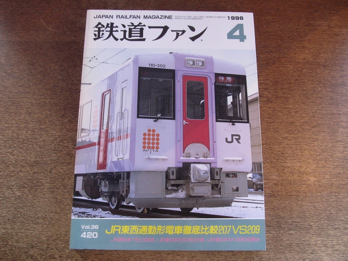 2510ND●鉄道ファン 420/1996.4●特集 JR東西通勤形電車徹底比較207VS209/JR西日本TEC500系/JR東日本E351系2次車/JR東日本キハ110系300番台拍卖
