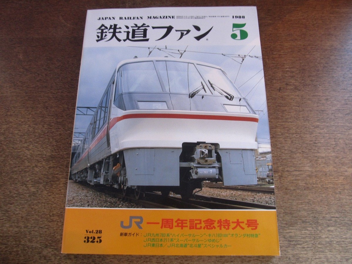 2510ND●鉄道ファン 325/1988 昭63.5●JR一周年記念特大号/JR九州ハイパーサルーン783系/JR西日本211系パノラマカー/北斗星スペシャルカー拍卖