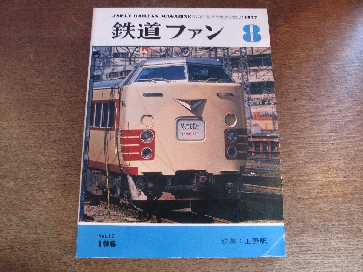 2510ND●鉄道ファン 196/1977昭52.8●特集 上野駅/上野駅着発線使用状況/上野・鶯谷界隈/京阪電鉄1000系/山陽電鉄2300系/リスボンの市電拍卖