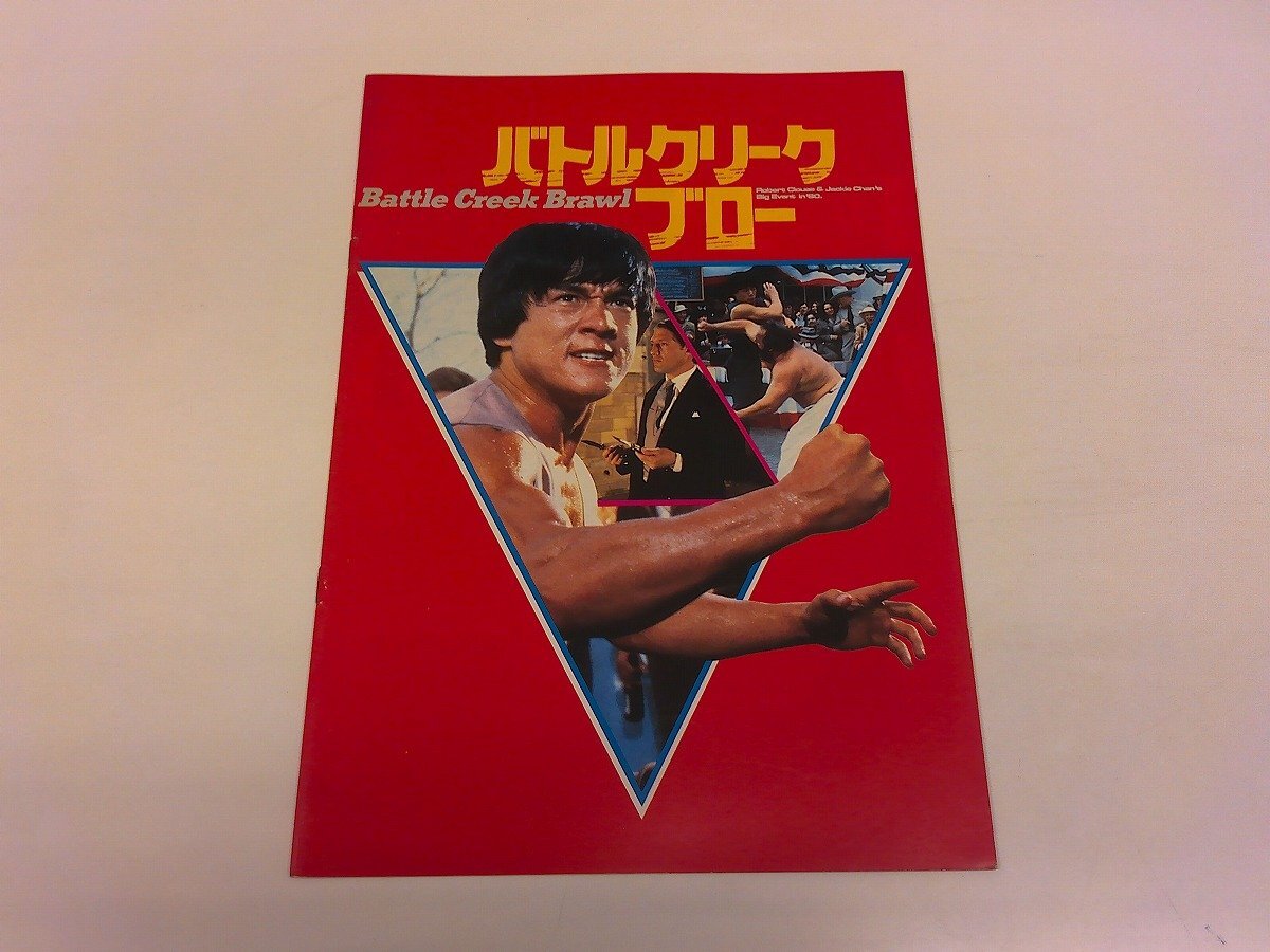 2510MY●映画パンフレット「バトルクリーク・ブロー/殺手壕」ロバート・クローズ監督 ジャッキー・チェン ホセ・ファーラー拍卖