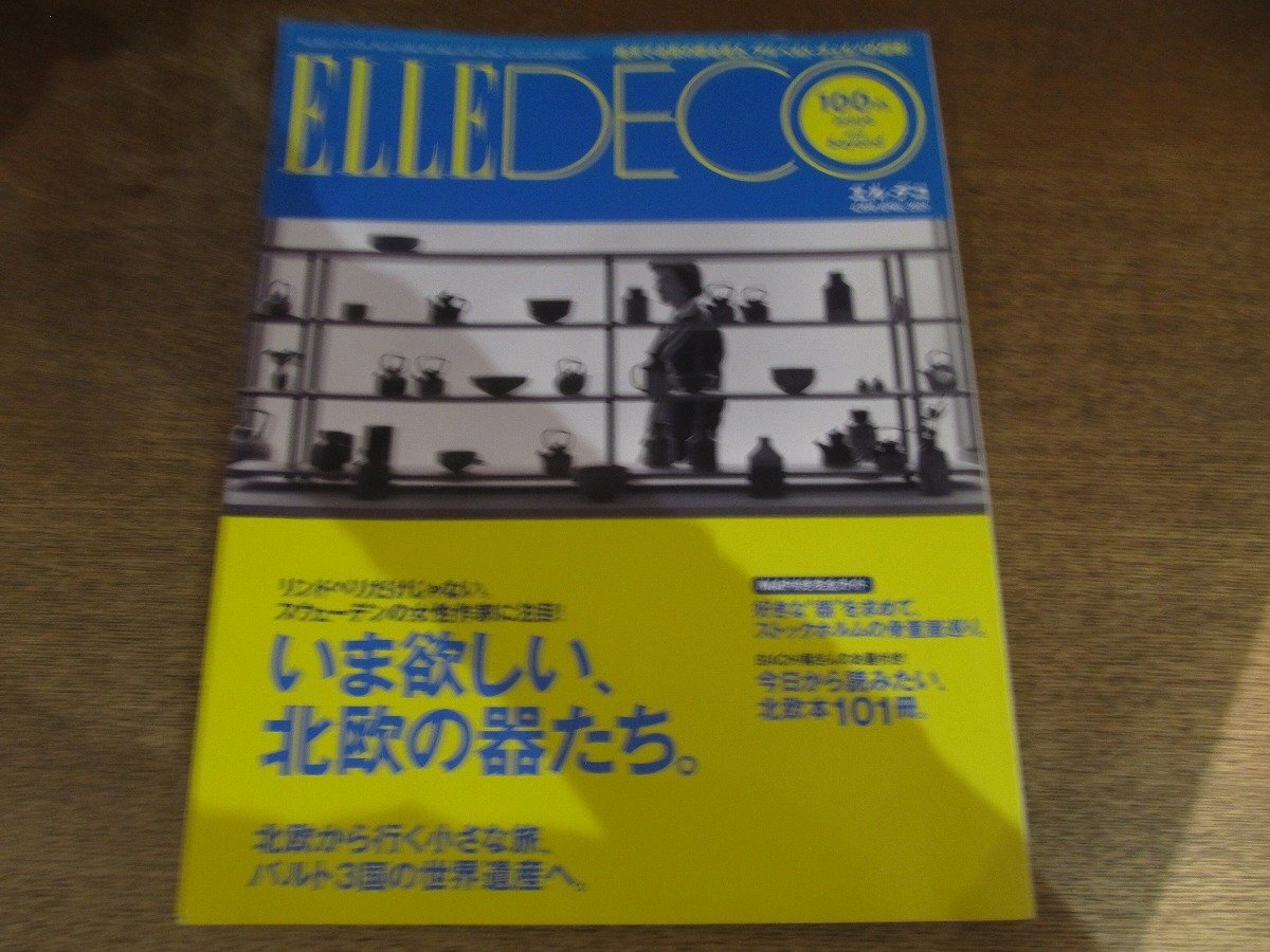 2510mn●ELLE DECO エル・デコ 101/2009平成21.4●いま欲しい北欧の器たち/シグネ・ぺーション/リサ・ラーソン/アルベルト・チュルバ拍卖