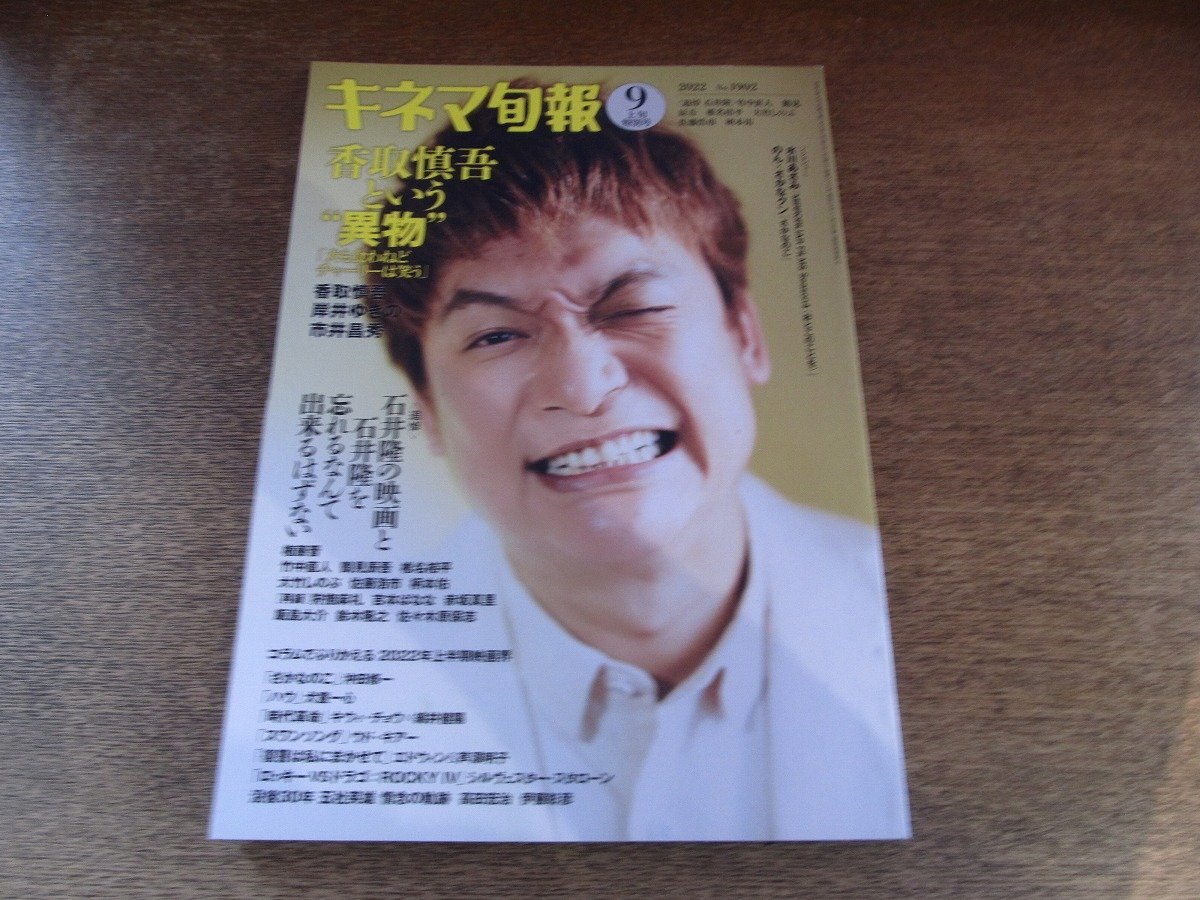 2510KI●キネマ旬報 1902/2022.9月上旬特別号●表紙:香取慎吾/岸井ゆきの/市井昌秀/竹中直人/鶴見辰吾/椎名桔平/大竹しのぶ/佐藤浩市拍卖