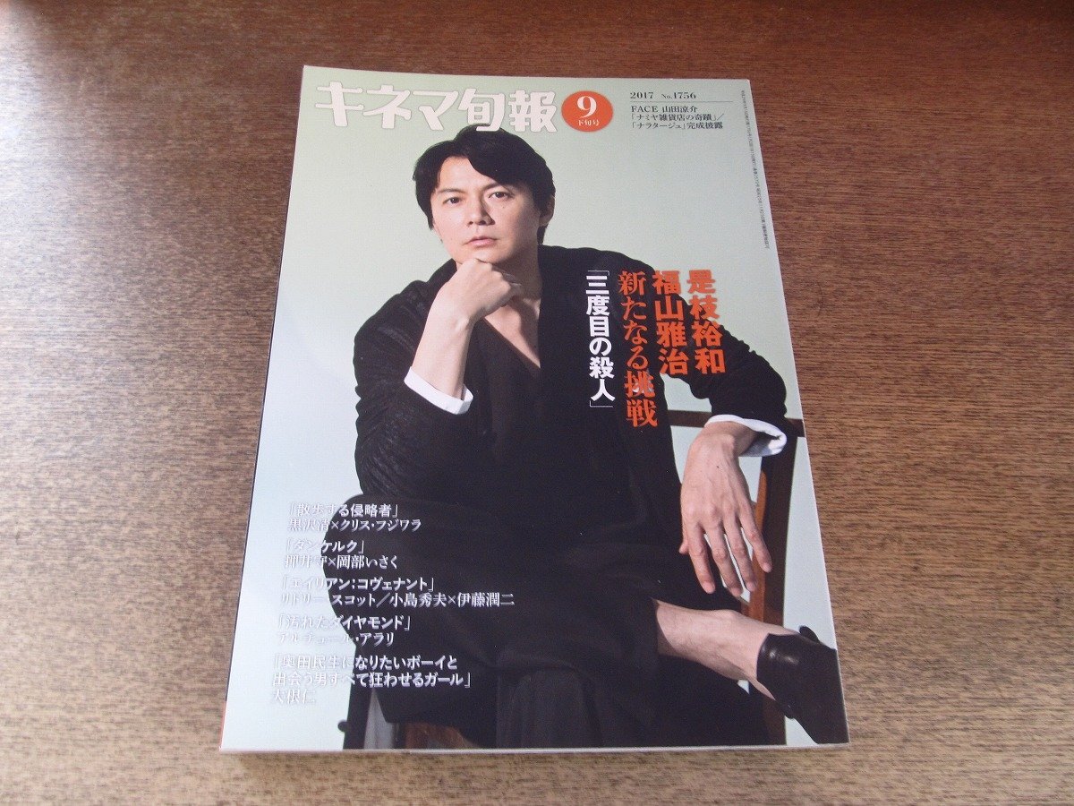2510KI●キネマ旬報 1756/2017.9月下旬号●表紙:福山雅治/山田涼介/黒沢清×クリス・フジワラ/押井守×岡部いさく/大根仁拍卖