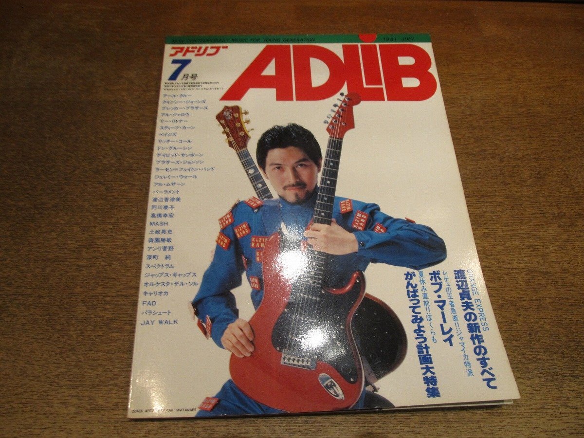 2510ND●ADLIB アドリブ 1981 昭56.7●表紙 渡辺香津美/ボブマーリー/渡辺貞夫/アールクルー/阿川泰子/ペイジス/土岐英史/スティーヴカーン拍卖