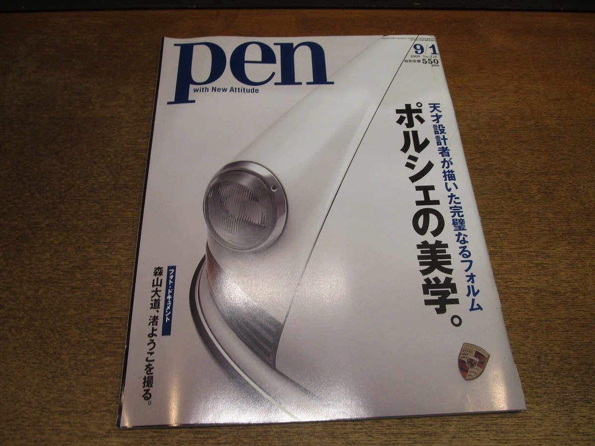 2510TN●pen ペン228/2008.9.1●ポルシェの美学/73カレラRS/ヴァイザッハ/ポルシェデザイン/森山大道・渚ようこ/エルメス/ルイ・ヴィトン拍卖