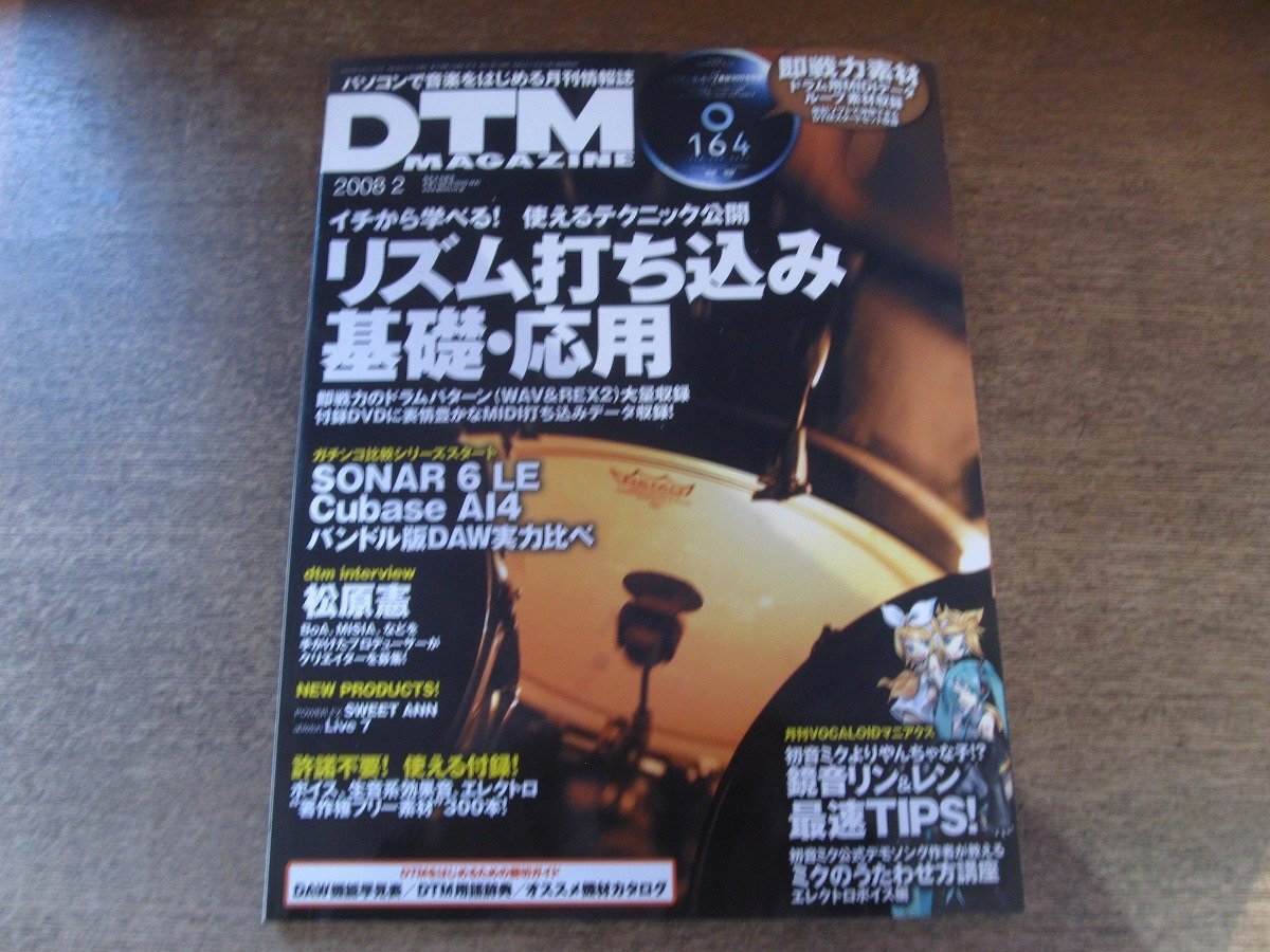 2510ND●DTM MAGAZINE マガジン 2008.2●リズム打ち込み基礎・対応/松原憲/初音ミクの歌わせ方講座/SONAR 6LE/Cubase AI4/付録DVD付き拍卖