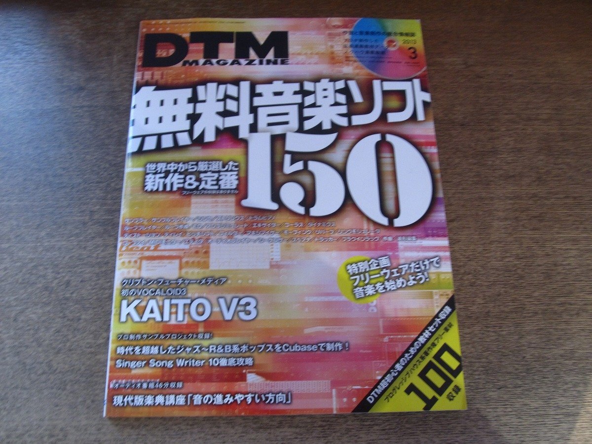 2510ST●DTM MAGAZINE マガジン 2013.3●無料音楽ソフト150/KAITO V3/現代版楽典講座「音の進みやすい方向」/サンプラー/ドラムピアノ拍卖