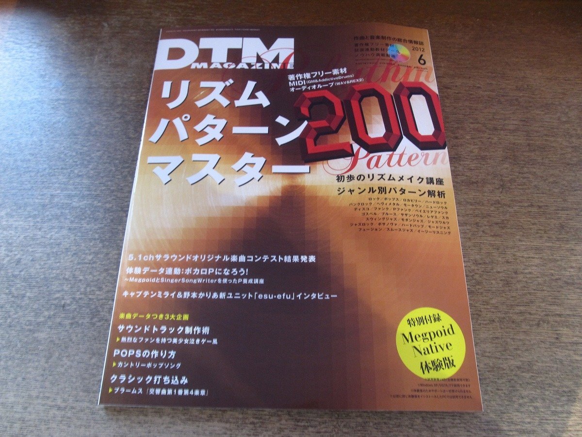 2510ST●DTM MAGAZINE マガジン 2012.6●リズムパターンマスター 著作権フリーグルーヴ200/キャプテンミライ×野本かりあ/ブラームス拍卖