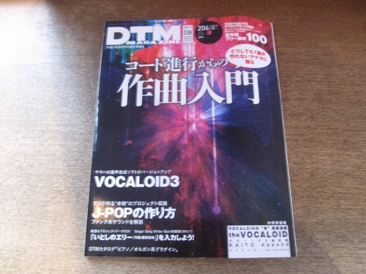 2510ST●DTM MAGAZINE マガジン 2011.8●コード進行からの作曲入門/VOCALOID3/ファンク系サウンドを解剖/著作権フリー素材100拍卖