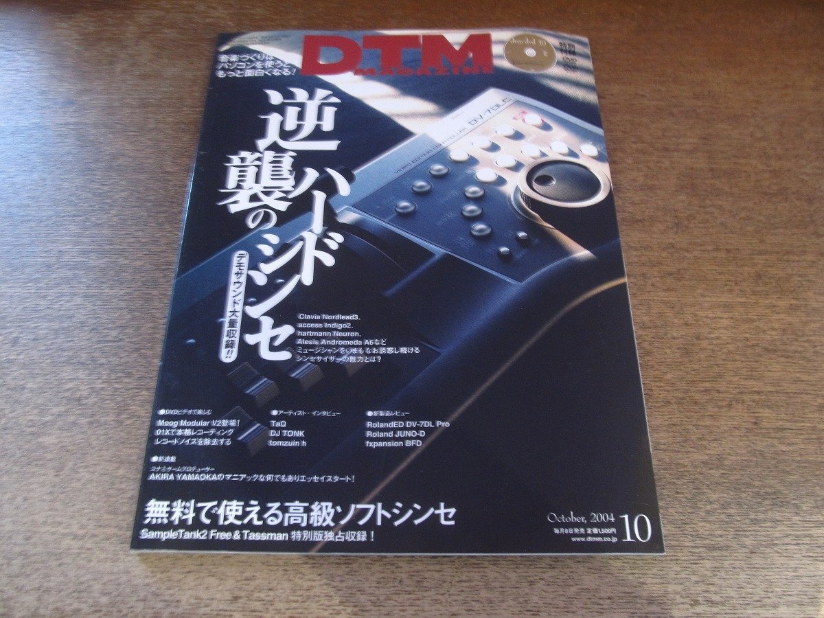 2510KI●DTM MAGAZINEマガジン 124/2004.10●逆襲のハードシンセ/無料で使える高級ソフトシンセ/DVD-ROM付き(未開封)拍卖