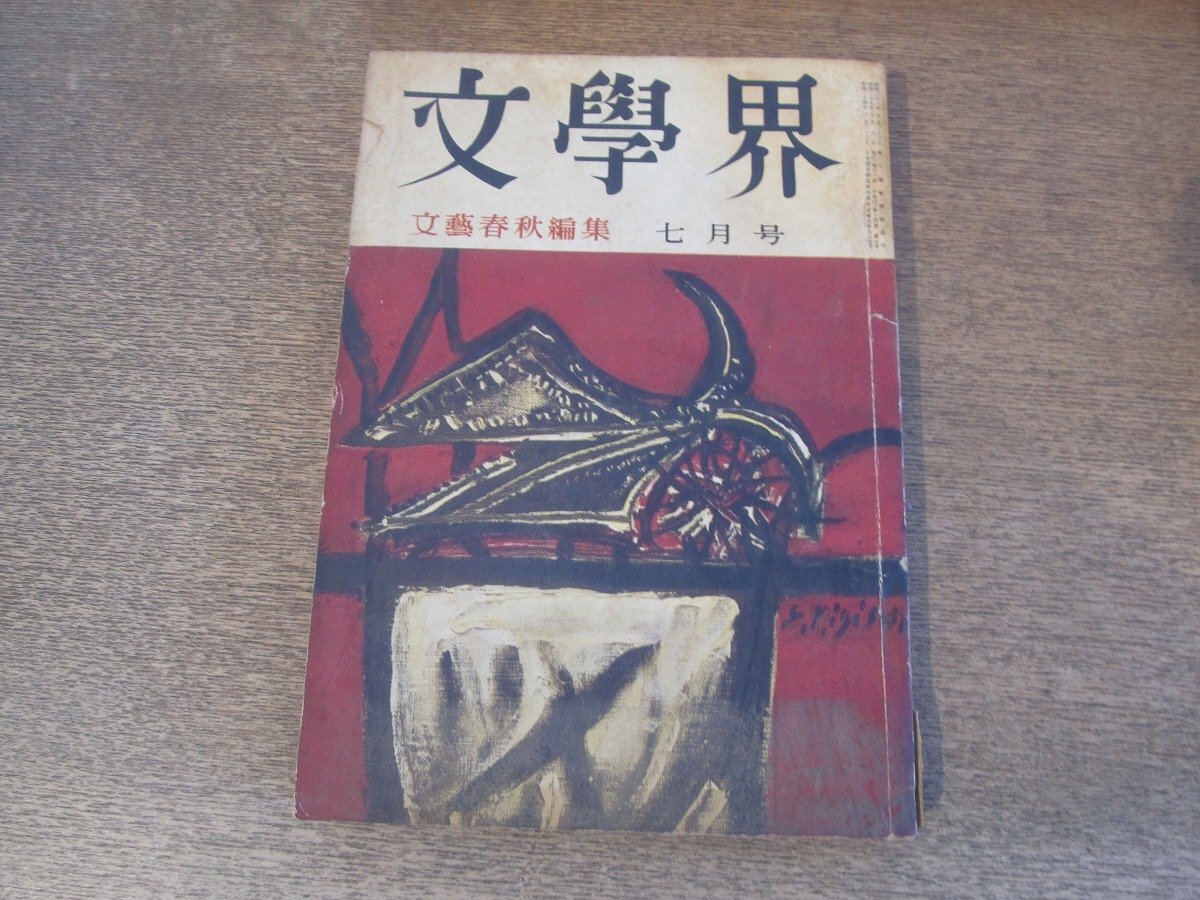 2502ND●文學界 1960 昭和35.7●血は立ったまま眠っている 寺山修司/架橋 小林勝/佐多稲子の抒情 中村真一郎/高見順/石上玄一郎拍卖