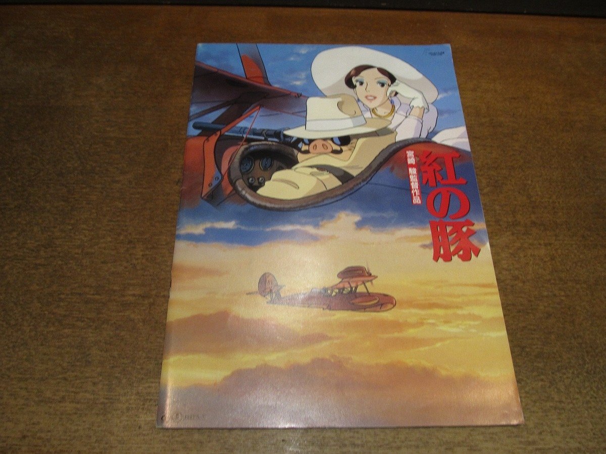 2510KI●映画パンフレット「紅の豚」1992年上映●スタジオジブリ 監督 宮崎駿/森山周一郎 加藤登紀子 桂三枝拍卖