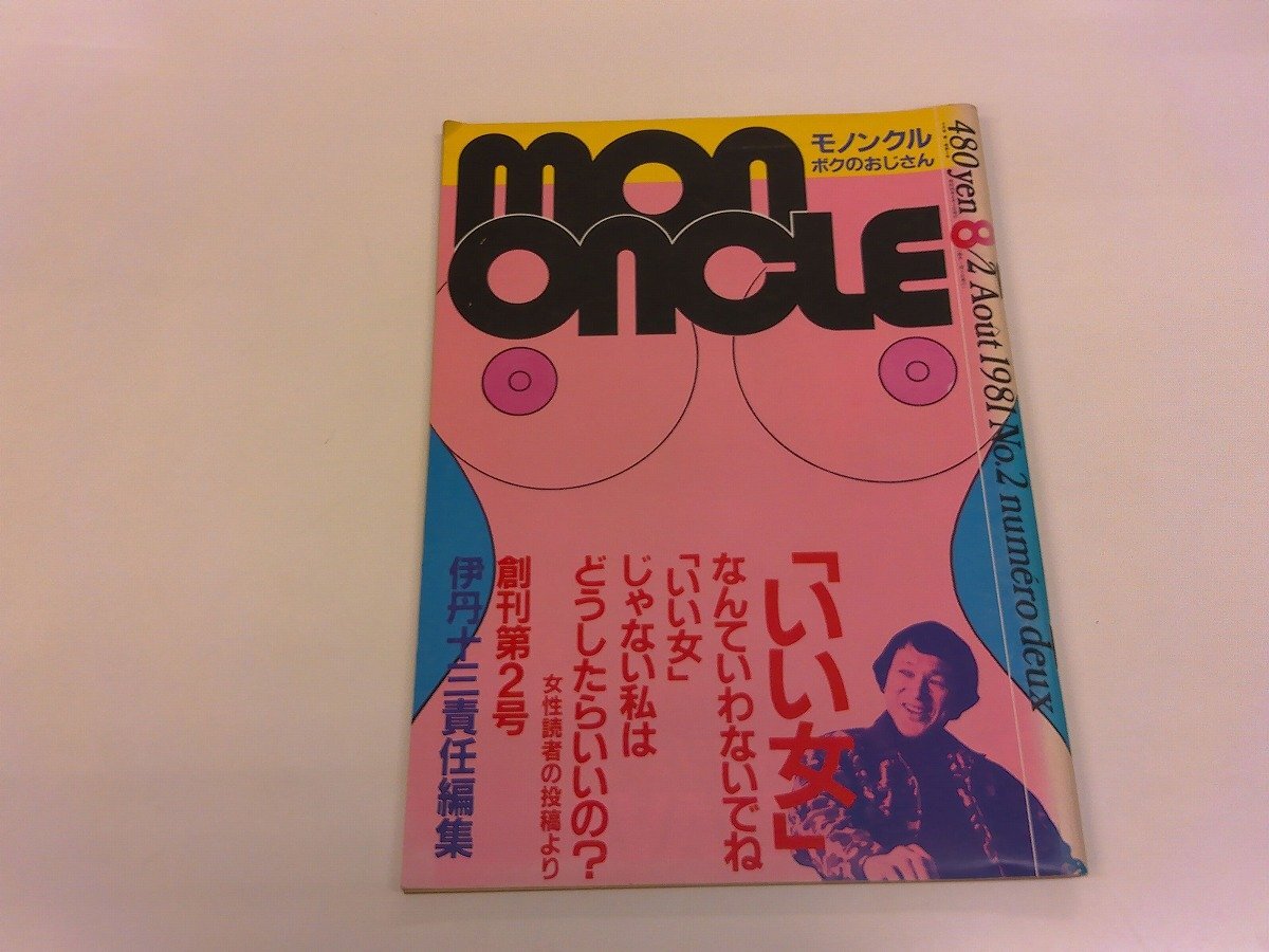 2510MK●mon oncle モノンクル 2/1981昭和56.8●伊丹十三責任編集/岸田秀×福島章×伊丹十三/中平まみ/寺山修司/筒井康隆/玉村豊男拍卖