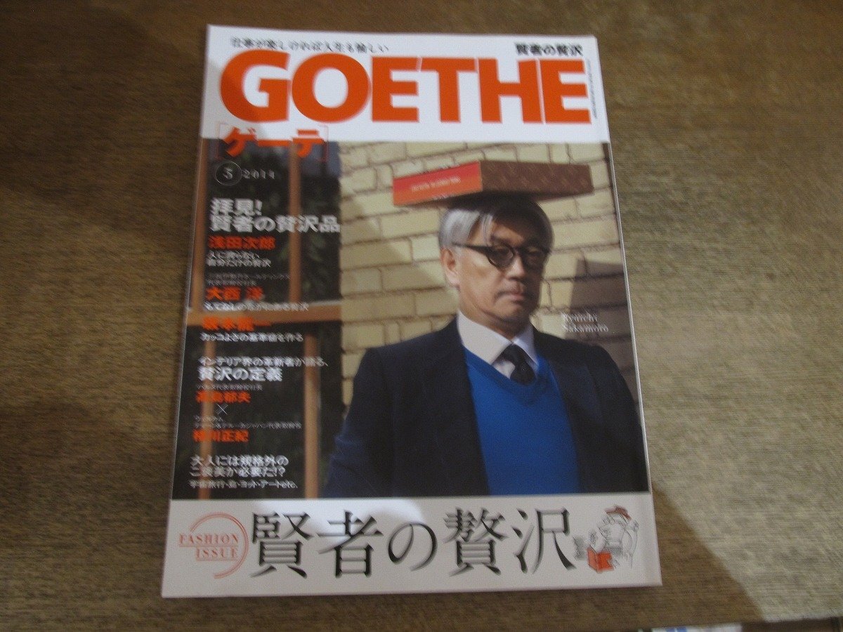 2510mn●GOETHE ゲーテ 2014平成26.5●坂本龍一/浅田次郎/セヴァン・カリス=スズキ×滝川クリステル/永瀬正敏/名波浩×石井一久/武田真治拍卖