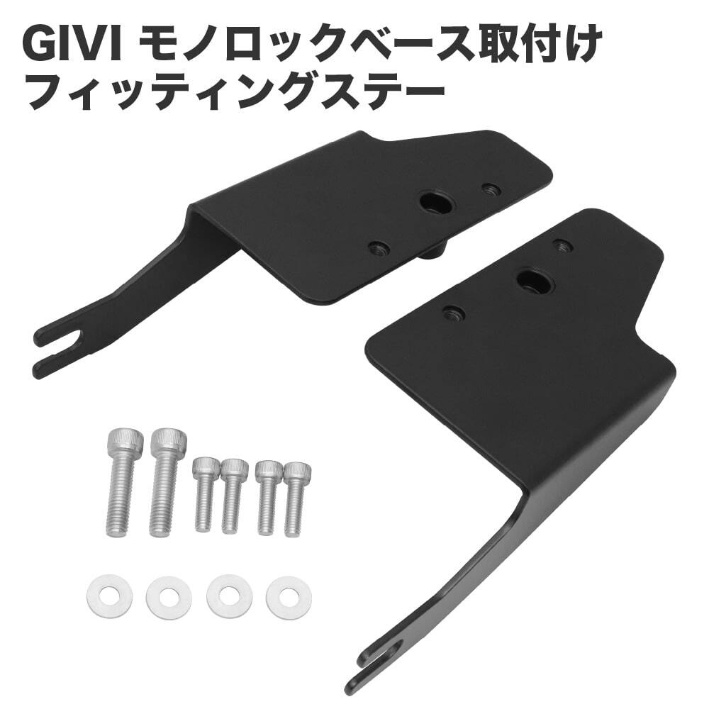 GIVI ジビ トップケース フィッティング モノロック専用 スーパーカブ クロスカブ モノロックベース取付けキット ボックス 取付パーツ拍卖
