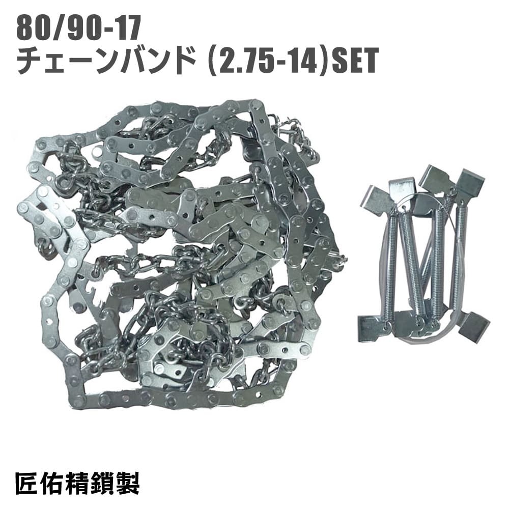 雪道用 バイクチェーン 80/90-17 タイヤ チェーンバンド 2.75-14 セット カブ 匠佑精鎖 日本製拍卖