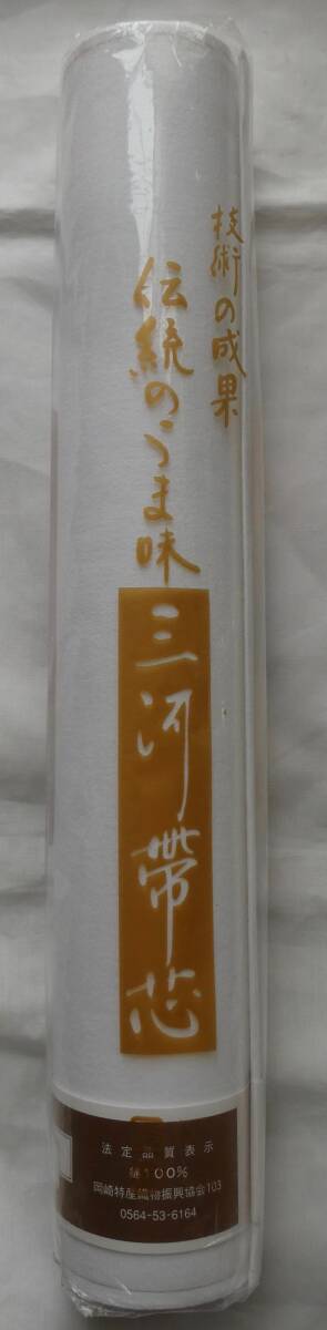華すがた帯芯 三河帯芯 名古屋帯用 綿100% 起毛仕上げ 防縮加工済帯芯拍卖