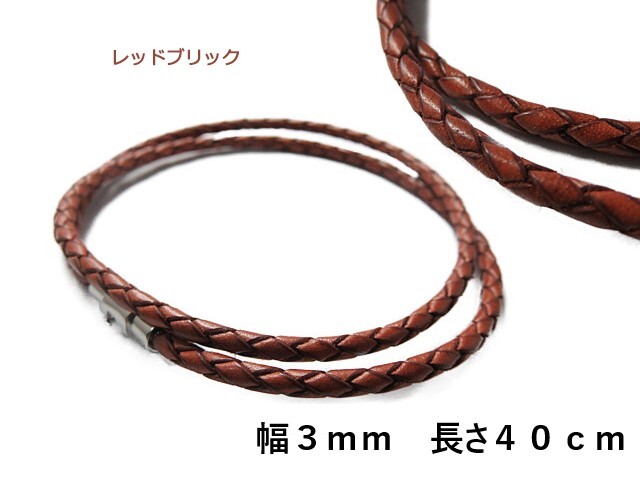 本革紐 3mm×40cm ネックレス レッドブリック 編み紐 ヴィンテージ加工 レザーチョーカー ネックレス マグネット拍卖