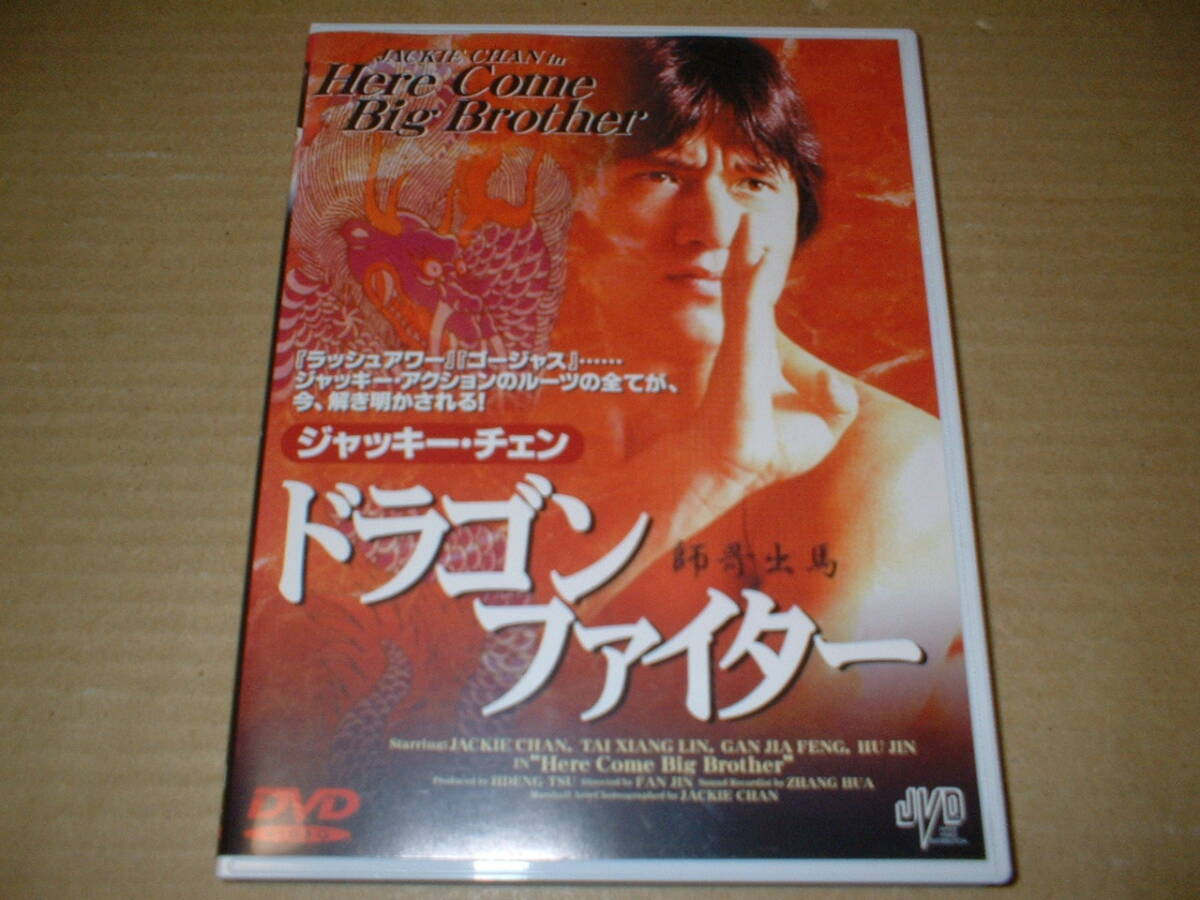 【国内DVD】ドラゴン・ファイター/監督:チュン・チー、出演:チャールズ・チン、ジャッキー・チェン、ユン・チウ、フー・ジン、拍卖