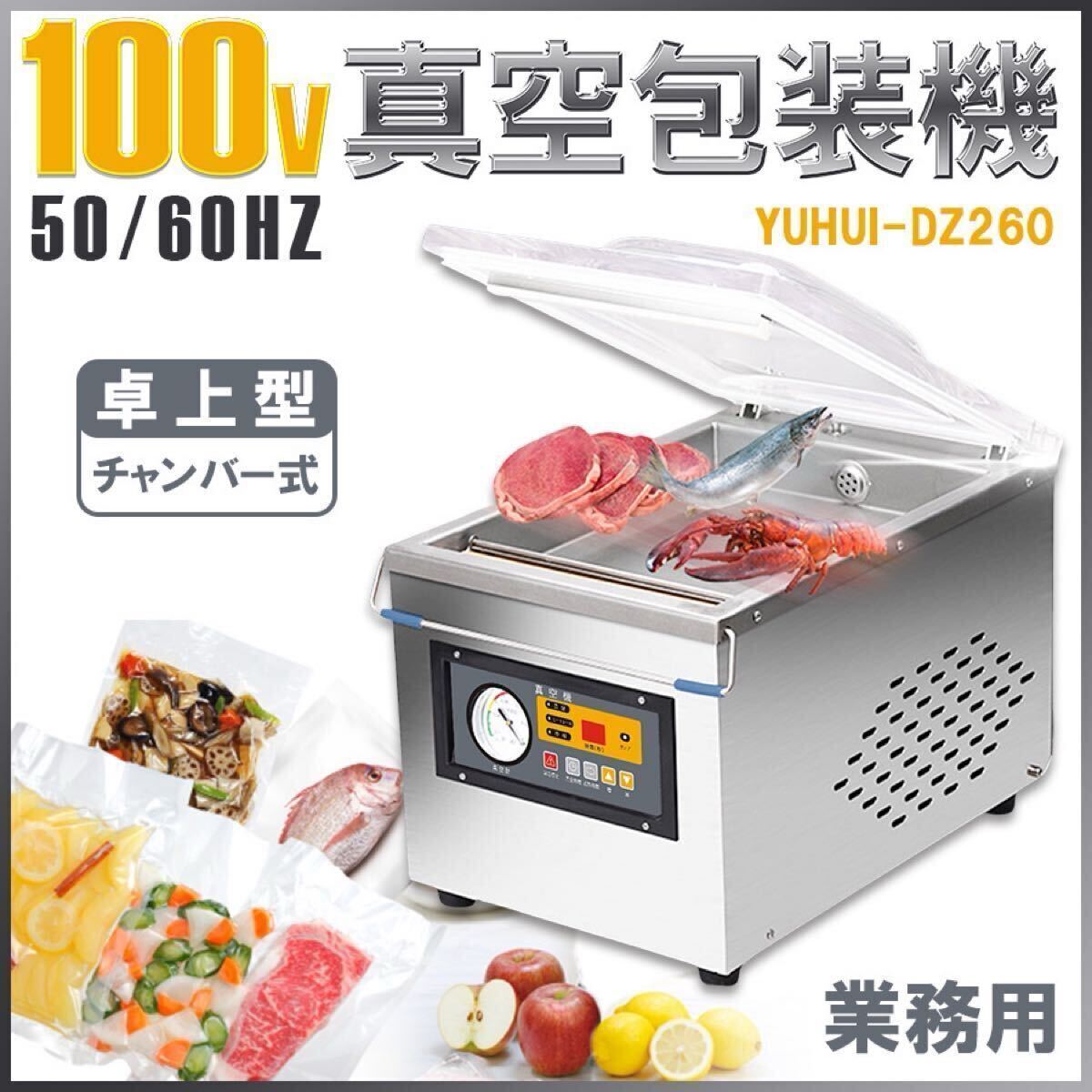 【新型】真空包装機【高品質】 業務用 真空パック機 100V DZ-260 新品 完全真空 チャンバー式 拍卖
