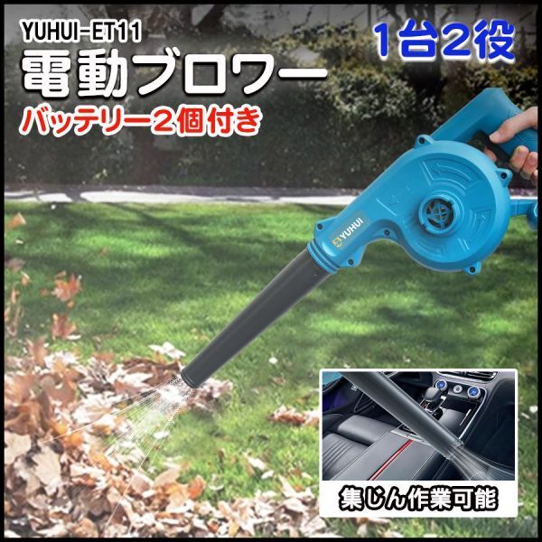 【30日間保証付き】電動ブロアー 集塵機 掃除機 一台二役 集塵 庭掃除ブロワー充電式 コードレス バッテリー2個付き拍卖