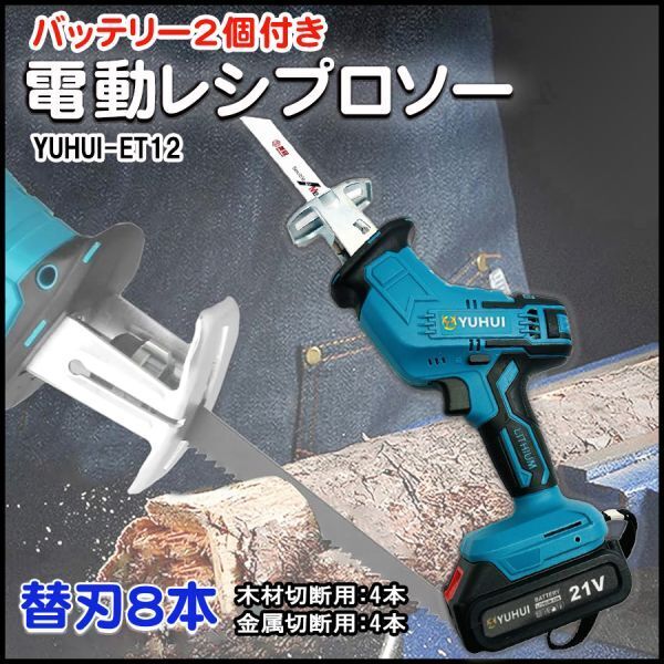 【30日間保証付き】電動のこぎり 21V 充電式レシプロソー 無段変速 替刃8本 バッテリー2個セット拍卖