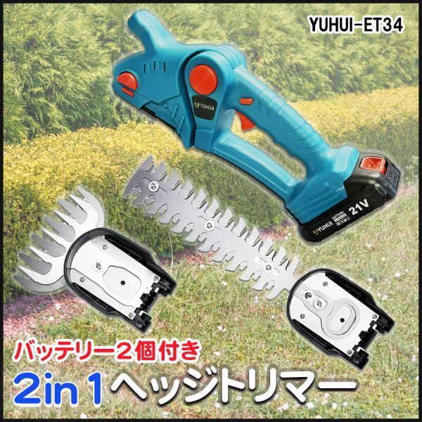 【30日間保証付き】電動芝刈り機 バリカン 二合一 ミニヘッジトリマー 充電式 生垣バリカン コードレス 軽量 21Vバッテリー2個付拍卖