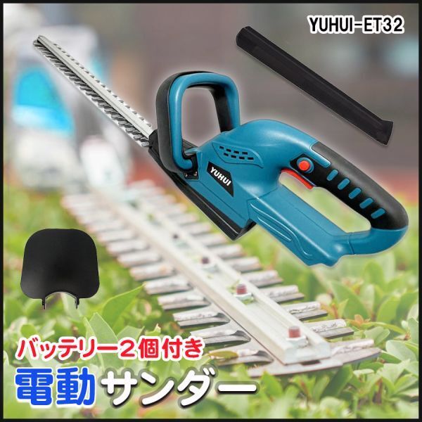 【30日間保証付き】電動ヘッジトリマー 18Vバッテリー互換 バッテリー2個 草刈機 剪定バリカン 芝刈機 高枝切り 刈込幅510mm拍卖