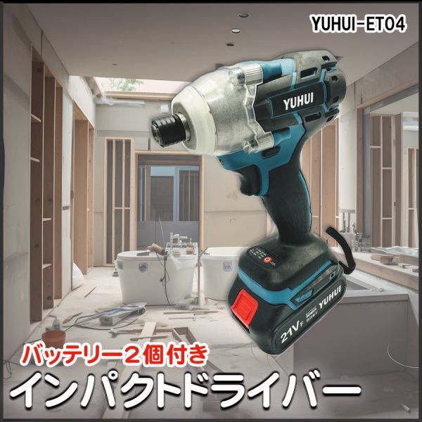 【30日間保証付き】電動インパクトドライバー マキタ互換 18V 14.4V バッテリー 対応 充電式 コードレス バッテリー2個付き拍卖